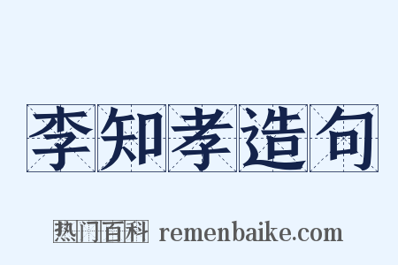 李知孝造句是什么意思的图片